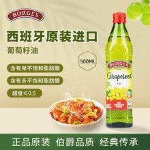 西班牙原装进口！BORGES 伯爵 特级初榨食用葡萄籽油 500ml