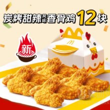美团外卖 麦当劳 碳烤甜辣香骨鸡12块兑换券·1张折2.49元/块，原价63元现仅29.9元
