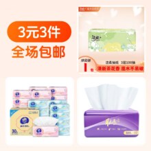 3元3件  取舍抽纸+洁柔抽纸+维达抽纸2.55元+45淘金币(合0.85元/件)