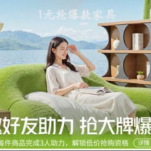促销互动：京东  1元抢爆款家具