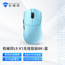 机械师 L9X1高阶轻量化无线鼠标三模 PAW3395双8K 49g无孔轻量化设计 蓝色 L9X1 蓝193.68元