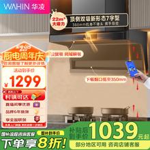 华凌 美的 7字型抽油烟机 顶侧双吸家用 小户型爆炒大吸力 挥手感应 wifi智控自清洗H51