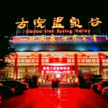 美团 江门 古兜湖景酒店双床+2次温泉谷温泉+鱼疗+早餐