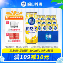 崂山啤酒 崂友记 足球罐 500ml*12听