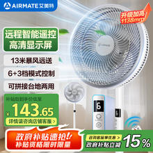 艾美特 七叶家用遥控定时电风扇AI风随温变大风量空气循环落地扇台立两用广角摆头轻音风扇109.65元