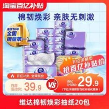 Vinda 维达 棉韧系列·焕彩 立体美压花抽纸（S码）3层100抽*20包