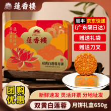 莲香楼广式双蛋黄白莲蓉月饼经典铁盒广州手信老字号中秋礼盒团购福利 莲香楼双黄白莲蓉650g58元 (券后省30)