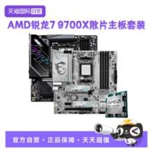AMD 锐龙R7 9700X散片技嘉微星主板CPU套装游戏板U套装券后2193.55元