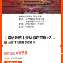 美团【赠送攻略】豪华酒店可选+2人故宫大门票【含预约】