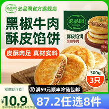 必品阁 酥皮馅饼黑椒牛肉300g7.48元（需买5件，需用券）