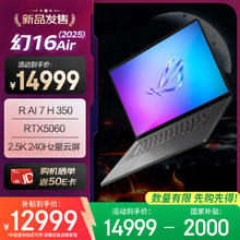 玩家国度 ROG 幻16 Air 2025 锐龙7 16英寸设计师游戏笔记本电脑(锐龙 AI 7 H 350 32G 1T RTX5060 2.5K)日蚀灰