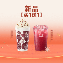 8.23日起可用：美团到店 古茗 【买一送一】预售 新品（券自动到账小程序）单杯仅需8.5元！现价17元（原价33元）