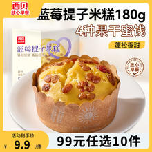 西贝莜面村 19款不重样 蓝莓提子米糕180g（任选10款）