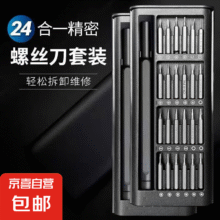 多功能螺丝刀套装 24合一套装*1套