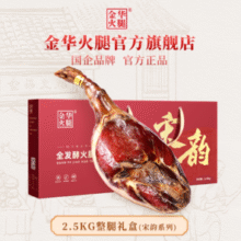 中秋好礼！金华火腿 宋韵系列 全发酵金华火腿整腿 2.5kg￥328.00 6.6折