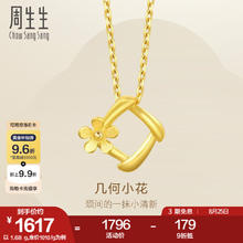 Chow Sang Sang 周生生 七夕永系列黄金吊坠 1.71克 29132P