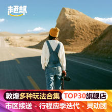 专注敦煌旅游包车 敦煌一日游包车 东线一日游（榆林窟） 或 西线一日游（阳关玉门雅丹）800元舒适5座