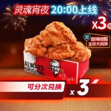 美团 肯德基 喷醋大鸡架之友3次卡40.8元，单份仅13.6元