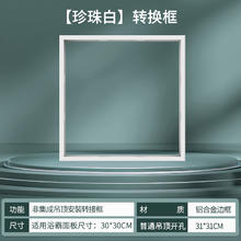雷士 NVC Lighting 雷士 转换框 浴霸转换框 集成吊顶灯转换框 300*300珍珠白34.8元