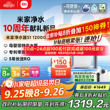 米家 MIJIA 小米净水器S1 1200G反渗透净饮一体机 MR1272-A券后1219.2元