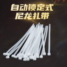 自锁式尼龙扎带  白色 2.5mm*100mm（50条）0.68元