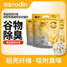 肉垫 rodin 猫砂 谷物除臭 6包券后53元
