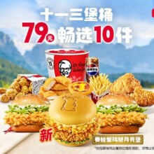 美团到家 肯德基 十一畅选三堡桶10件79元(新品速屯)