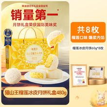 味滋源 猫山王榴莲味月饼礼盒 480g券后17.9元