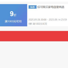 即享好券：京东自营 厨卫家电 满1000打9折券抓紧领取~