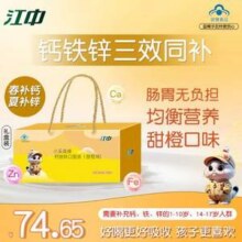 江中 小采森牌 钙铁锌口服液礼盒装（甜橙味）10ml*108支57.98元包邮（0.54元/支）