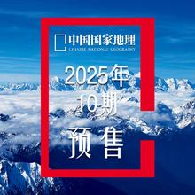 值选、今日必买：《中国国家地理》（2025年10月 周年加厚版特刊）24元