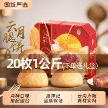 天降福利：潘祥记 云腿月饼 经典云腿10枚+鲜花云腿10枚
