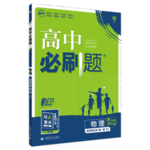 高二上册必刷题选修一2026版高中必刷题高二选择性必修第一册选修一1新教材新高考 教材同步练习册附狂K重点 语文选修上册 新教材23.1元 (每满99减10,满2件9折,券后省0.9)