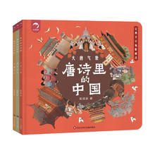 《唐诗里的中国 大唐气象+盛世繁华+王朝剪影》（套装共3册）59.4元
