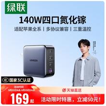 绿联 140W氮化镓充电器头PD3.1多口GaN适用苹果17华为小米联想macbook笔记本电脑typec快充插头100w桌面充电站169元
