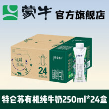 蒙牛【7月产最新日期】特仑苏有机纯牛奶全脂灭菌乳梦幻盖250ml*24盒101元(500人买过15日售出1000件,历史新低)