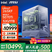 微星 14700KF Ultra7 265K主机+5070Ti 游戏台式电脑主机组装电脑10399元