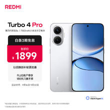 红米 Turbo 4 Pro 5G手机 12GB+256GB 白色 第四代骁龙8s1529.15元