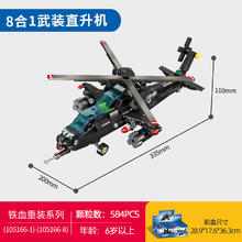 SEMBO BLOCK 森宝积木 铁血重装系列 武装直升机 8款组合55元