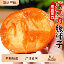 下拉金币14.66！山西巧克力脆柿5斤！14.66元