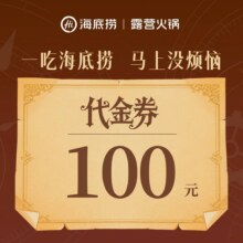 海底捞 100元代金券|限5张89元