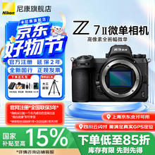 尼康 Z7ll/Z72全画幅微单相机 vlog高清4K视频 专业微单相机 单机机身（不带镜头）券后11219.15元