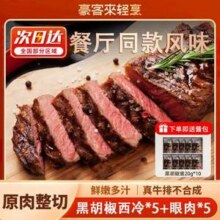 门店同款，豪客来 黑胡椒西冷牛排120g*5片+鲜蔬汁眼肉牛排100g*5片104元包邮