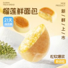 榴莲控必入！榴莲西施 榴莲夹心面包面包 260g/箱￥19.90 5.0折 比上一次爆料上涨 ￥3