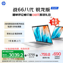 惠普 战66八代 16英寸轻薄笔记本电脑 25新200系列(锐龙5 16G 512G 军标认证 一年上门 战AI)3020.21元