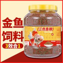 通用型锦鲤小金鱼饲料三色混合/鱼饲料-大颗粒2600ML*1桶6.2元（需领卷）