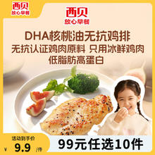 西贝莜面村 19款不重样 DHA核桃油无抗鸡排85g（任选10件）9.1元