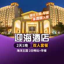 国庆可用 双人2日1晚套票 畅玩长隆海洋王国+自助早餐+长隆迎海酒店1晚原价2706元 现仅796元
