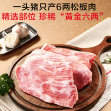 20.8元/斤！1号会员店 国产黑猪雪花松板肉 1.2kg￥49.95 3.3折