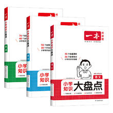 《一本小学知识大盘点》（科目/版本/年级任选）